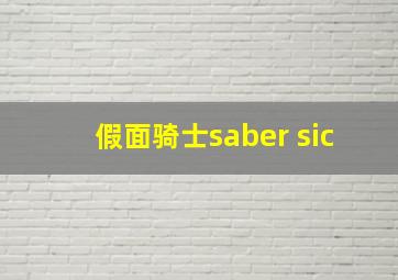 假面骑士saber sic